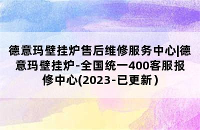 德意玛壁挂炉售后维修服务中心|德意玛壁挂炉-全国统一400客服报修中心(2023-已更新）